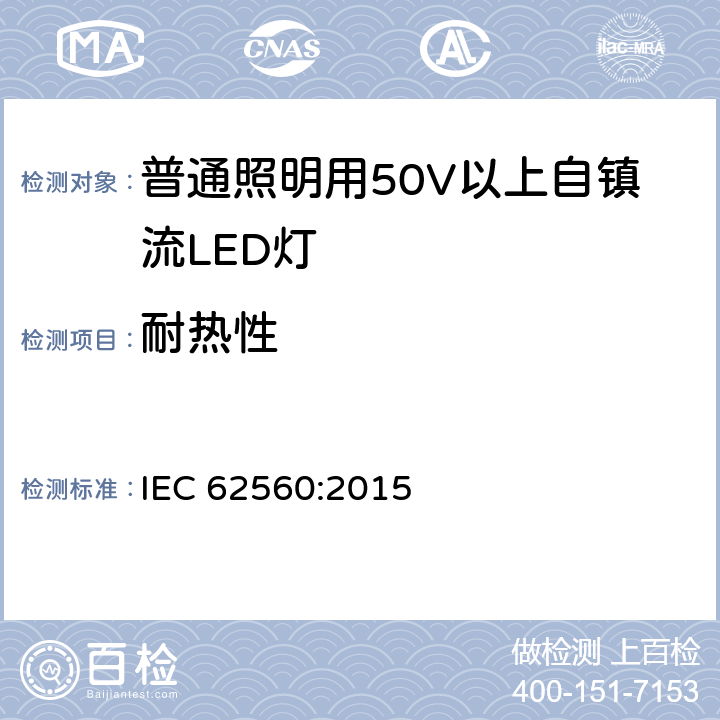 耐热性 普通照明用50V以上自镇流LED灯 安全要求 IEC 62560:2015 11