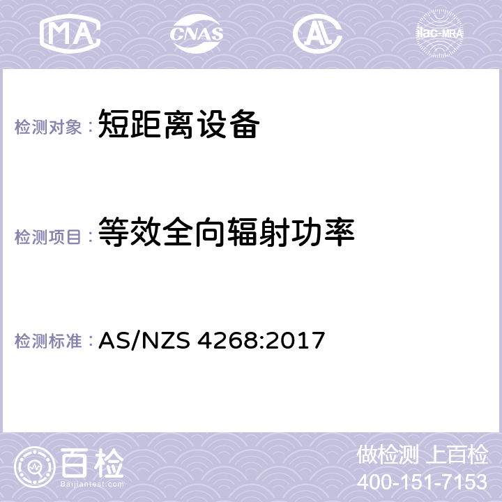 等效全向辐射功率 射频设备和系统 短距离设备 限值和测量方法 AS/NZS 4268:2017 8.1/ AS/NZS 4268