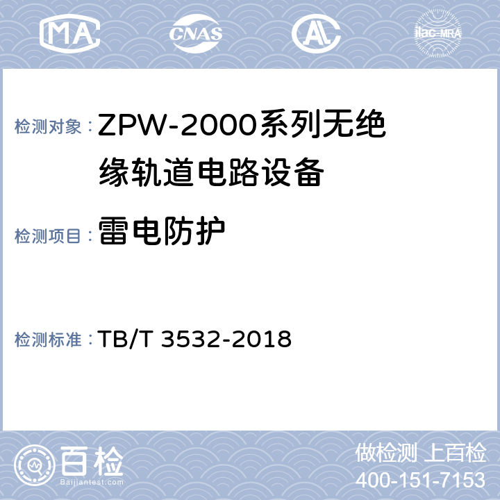 雷电防护 TB/T 3532-2018 ZPW-2000轨道电路设备