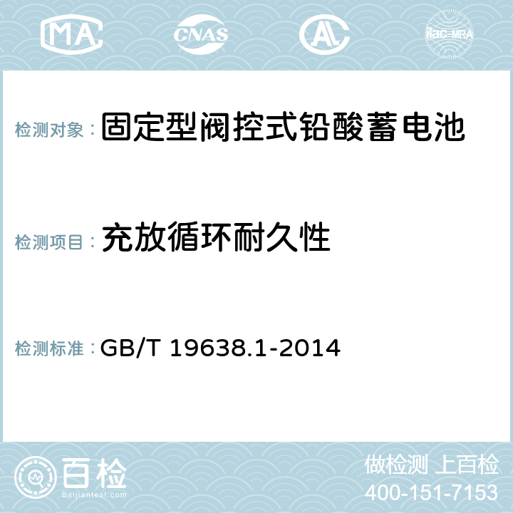 充放循环耐久性 固定型阀控式铅酸蓄电池 第1部分：技术条件 GB/T 19638.1-2014 5.4.1.1