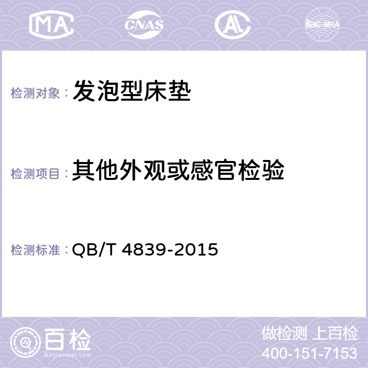其他外观或感官检验 软体家具 发泡型床垫 QB/T 4839-2015 6.5