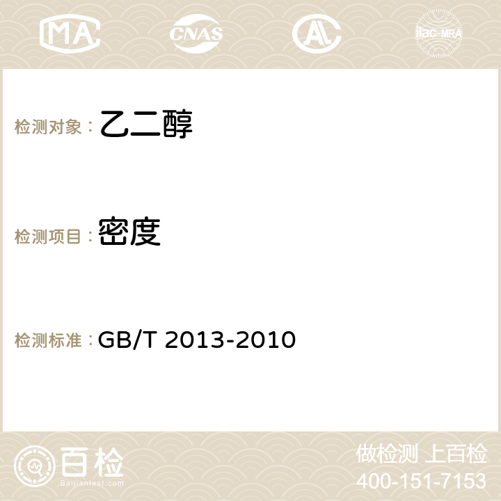 密度 液体石油化工产品密度测定法 GB/T 2013-2010 6