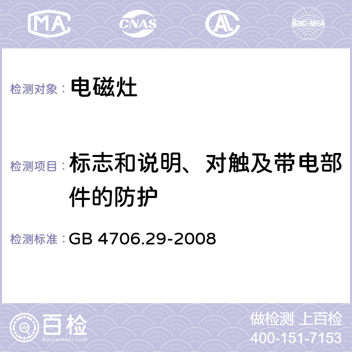 标志和说明、对触及带电部件的防护 家用和类似用途电器的安全 电磁灶的特殊要求 GB 4706.29-2008 7、8