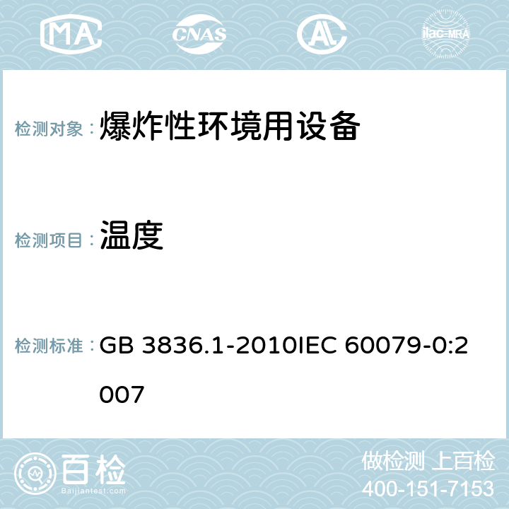 温度 爆炸性环境 第1部分:设备 通用要求 GB 3836.1-2010IEC 60079-0:2007 5