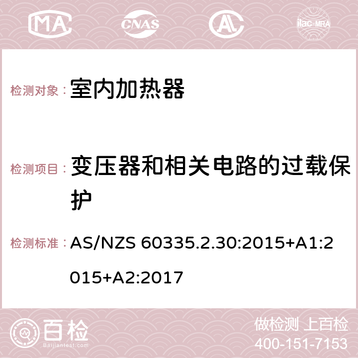 变压器和相关电路的过载保护 家用和类似用途电器的安全 第2部分: 室内加热器的特殊要求 AS/NZS 60335.2.30:2015+A1:2015+A2:2017 17