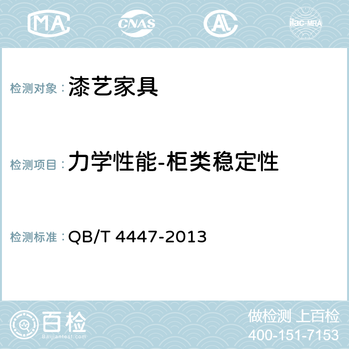 力学性能-柜类稳定性 漆艺家具 QB/T 4447-2013 6.6