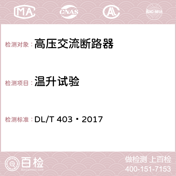 温升试验 《高压交流真空断路器》 DL/T 403–2017 6.5