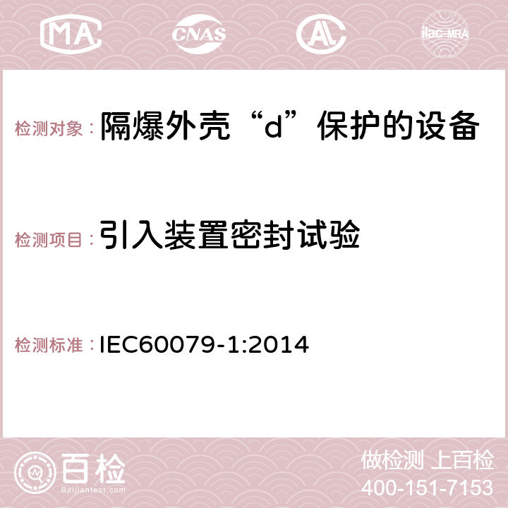 引入装置密封试验 爆炸性环境 第1部分：由隔爆外壳“d”保护的设备 IEC60079-1:2014 附录C.3.1