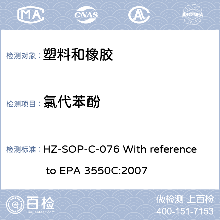 氯代苯酚 EPA 3550C:2007 超声萃取 HZ-SOP-C-076 With reference to 