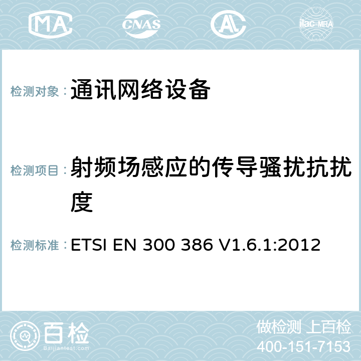 射频场感应的传导骚扰抗扰度 电磁兼容和无线电频谱（ERM）；通讯网络设备的电磁兼容要求 ETSI EN 300 386 V1.6.1:2012