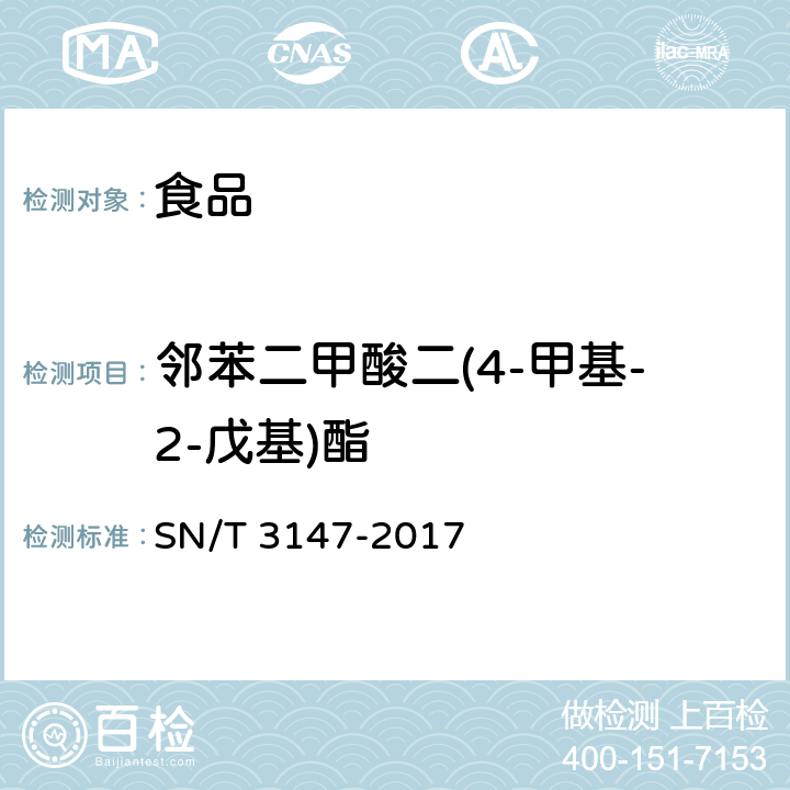 邻苯二甲酸二(4-甲基-2-戊基)酯 出口食品中邻苯二甲酸酯的测定方法 SN/T 3147-2017