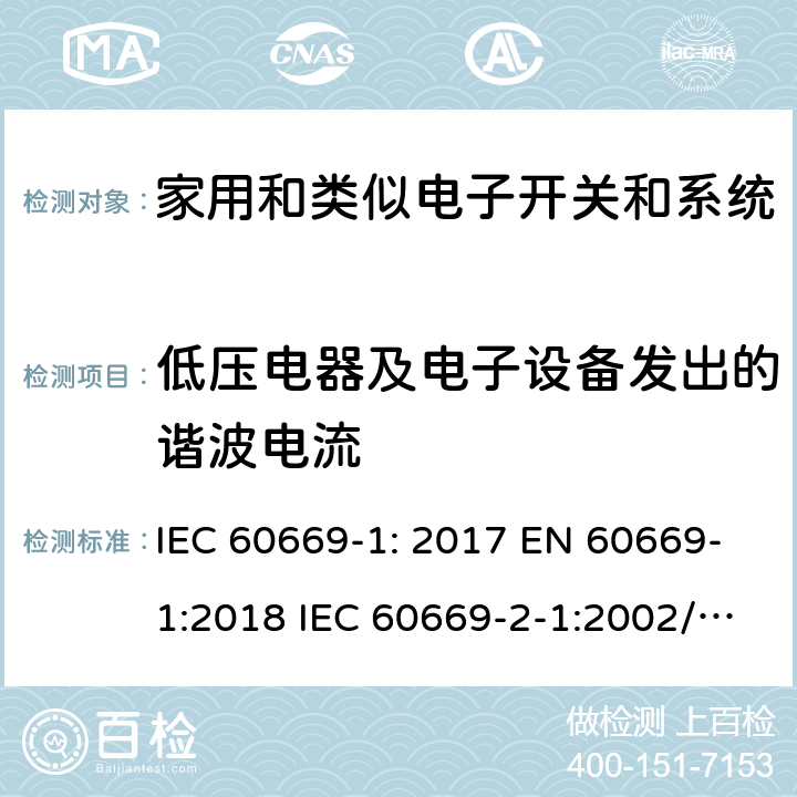 低压电器及电子设备发出的谐波电流 家用和类似的固定电气装置的开关 IEC 60669-1: 2017 EN 60669-1:2018 IEC 60669-2-1:2002/A2:2015 EN 60669-2-1:2004/A12:2010 IEC 60669-2-4:2004 EN 60669-2-4:2005 IEC 60669-2-5:2013 EN 60669-2-5:2016