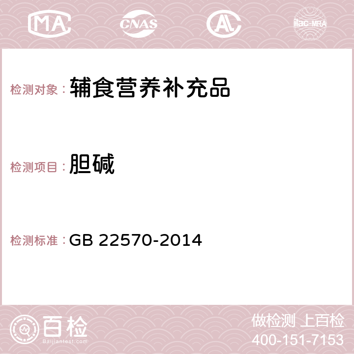 胆碱 食品安全国家标准 辅食营养补充品 GB 22570-2014 3.5/GB 5413.20-2013