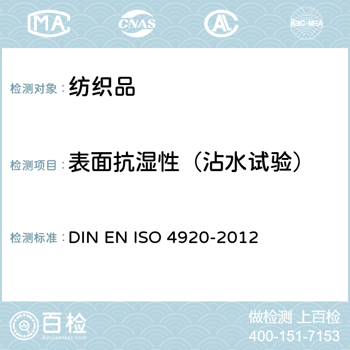 表面抗湿性（沾水试验） O 4920-2012 纺织织物--表面抗湿性测定（沾水试验） DIN EN IS