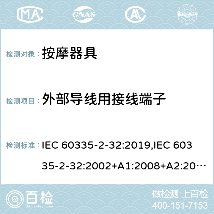 外部导线用接线端子 家用和类似用途电器安全–第2-32部分:按摩器具的特殊要求 IEC 60335-2-32:2019,IEC 60335-2-32:2002+A1:2008+A2:2013,EN 60335-2-32:2003+A1:2008+A2:2015,AS/NZS 60335.2.32:2020