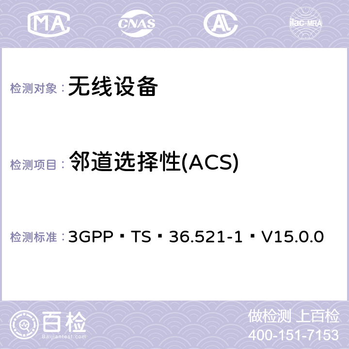 邻道选择性(ACS) 3GPP TS 36.521-1 V15.0.0 E-UTRA；用户设备（UE）一致性规范-无线电发送和接收,第1部分：一致性测试（版本15） 3GPP TS 36.521-1 V15.0.0 7.5