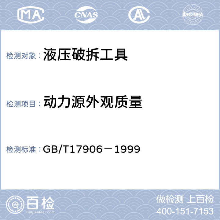 动力源外观质量 《液压破拆工具通用技术条件》 GB/T17906－1999 6.2.1