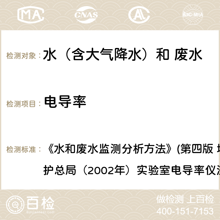 电导率 电导率 实验室电导率仪法 《水和废水监测分析方法》(第四版 增补版) 国家环境保护总局（2002年）实验室电导率仪法 3.1.9（2）