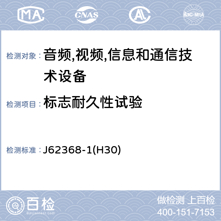 标志耐久性试验 音频/视频,信息和通信技术设备-第一部分: 安全要求 J62368-1(H30) 附录 F.3.10