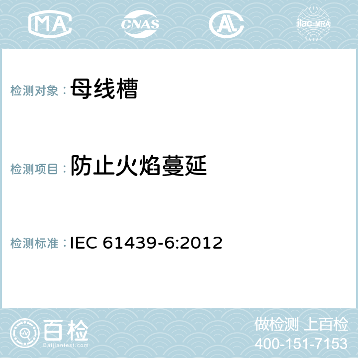 防止火焰蔓延 IEC 61439-6-2012 低压开关设备和控制设备组件 第6部分:母线干线系统(母线槽)