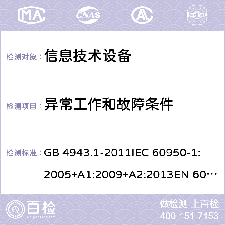 异常工作和故障条件 信息技术设备 安全 第1部分：通用要求 GB 4943.1-2011
IEC 60950-1:2005+A1:2009+A2:2013
EN 60950-1:2006+A11:2009+A1:2010+A12:2011+A2:2013
UL 60950-1:2007
UL 60950-1,Second Edition,2011-12-19
AS/NZS 60950.1:2015
JIS C6950-1:2012 5.3