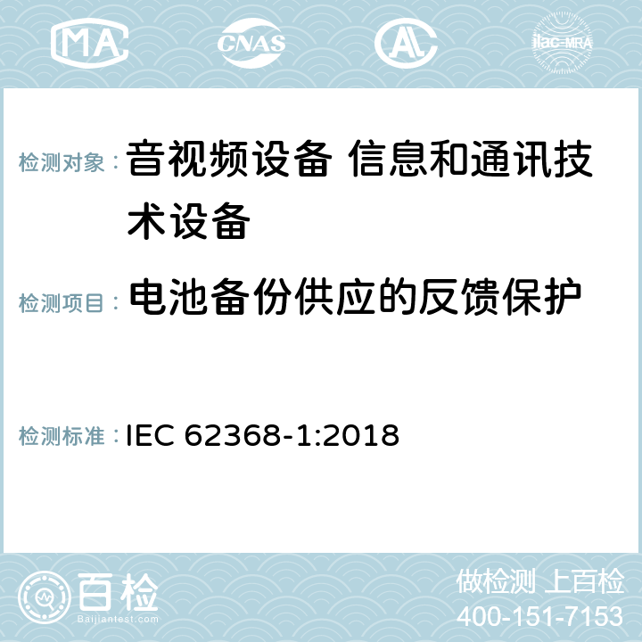 电池备份供应的反馈保护 音视频设备 信息和通讯技术设备 IEC 62368-1:2018 5.8