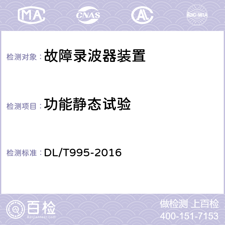 功能静态试验 继电保护和电网安全自动装置检验规范 DL/T995-2016 C.8