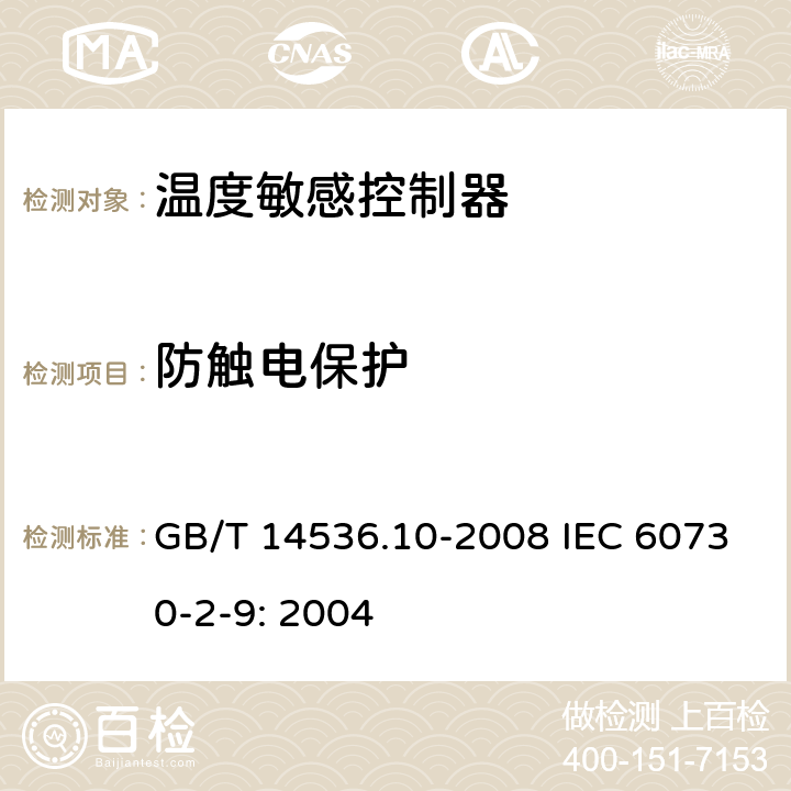 防触电保护 家用和类似用途电自动控制器温度敏感控制器的特殊要求 GB/T 14536.10-2008 IEC 60730-2-9: 2004 8