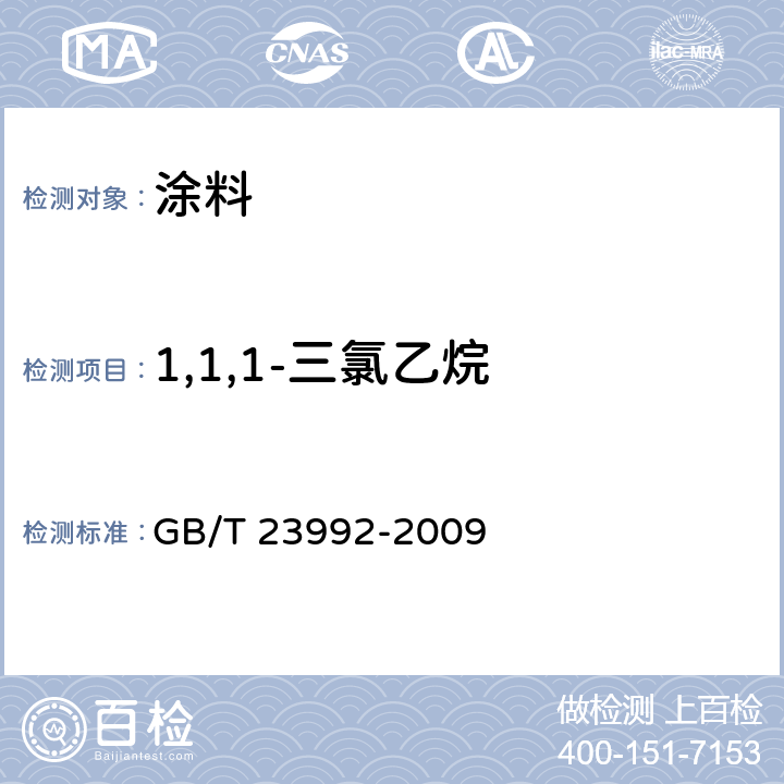 1,1,1-三氯乙烷 涂料中氯代烃含量的测定气相色谱法 GB/T 23992-2009