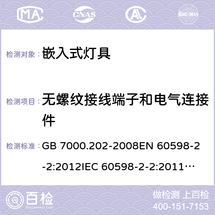 无螺纹接线端子和电气连接件 灯具　第2-2部分：特殊要求　嵌入式灯具 GB 7000.202-2008
EN 60598-2-2:2012
IEC 60598-2-2:2011
AS/NZS 60598.2.2:2016+A1:2017