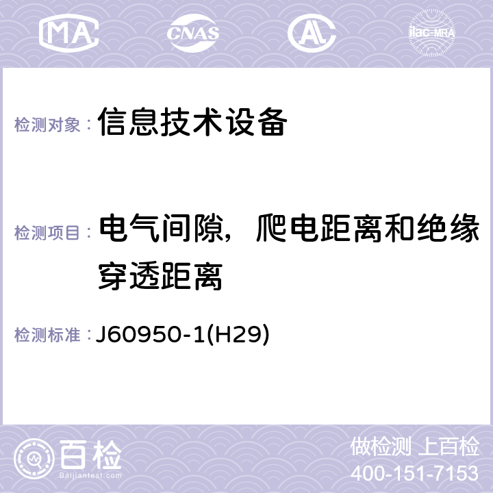 电气间隙，爬电距离和绝缘穿透距离 信息技术设备的安全 J60950-1(H29) 2.10