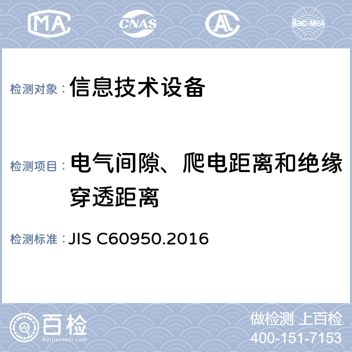 电气间隙、爬电距离和绝缘穿透距离 信息技术设备 安全 第1部分：通用要求 JIS C60950.2016 2.10