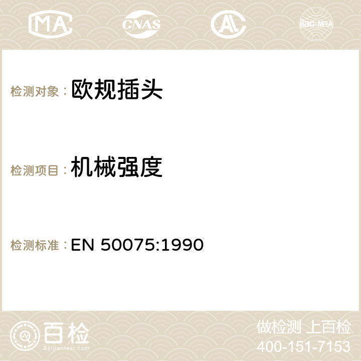 机械强度 家用和类似用途Ⅱ类设备连接用带软线的2.5A、250V不可拆线双极扁平插头规范 EN 50075:1990 13