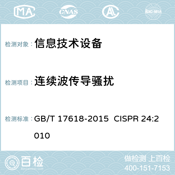 連續波傳導騷擾 信息技術設備抗擾度限值和測量方法 GB/T 17618-2015 CISPR 24:2010 10