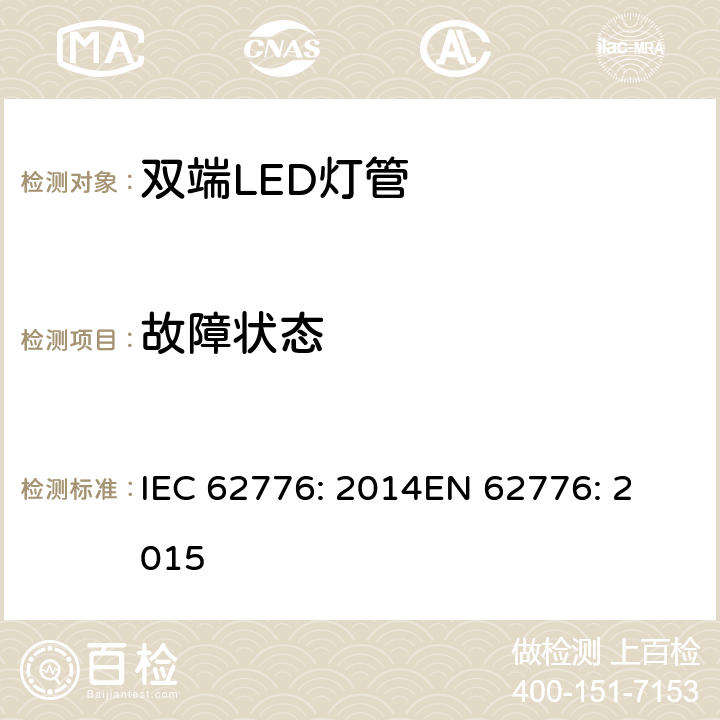 故障状态 双端LED灯（替代直管型荧光灯）安全要求 IEC 62776: 2014
EN 62776: 2015 13