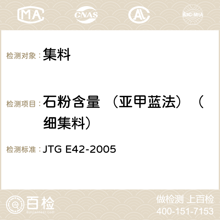 石粉含量 （亚甲蓝法）（细集料） JTG E42-2005 公路工程集料试验规程