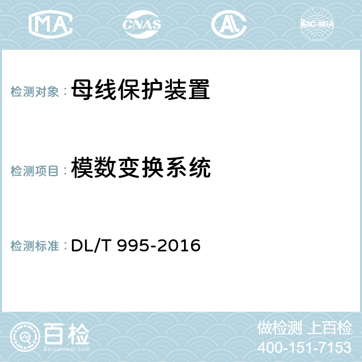 模数变换系统 继电保护和电网安全自动装置检验规程 DL/T 995-2016 5.3.3.6