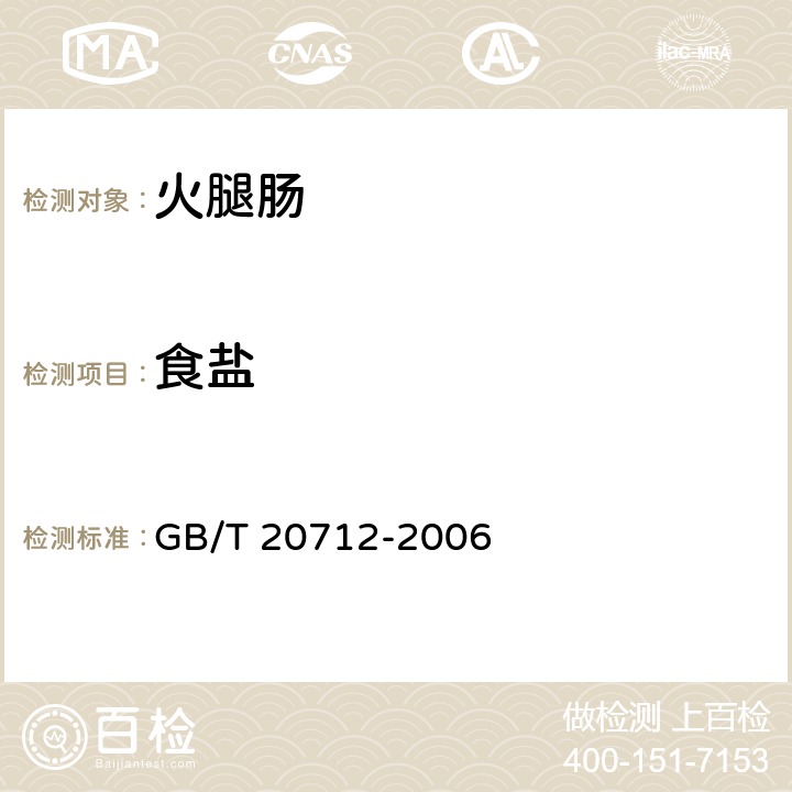 食盐 火腿肠 GB/T 20712-2006 5.4(GB 5009.44-2016)