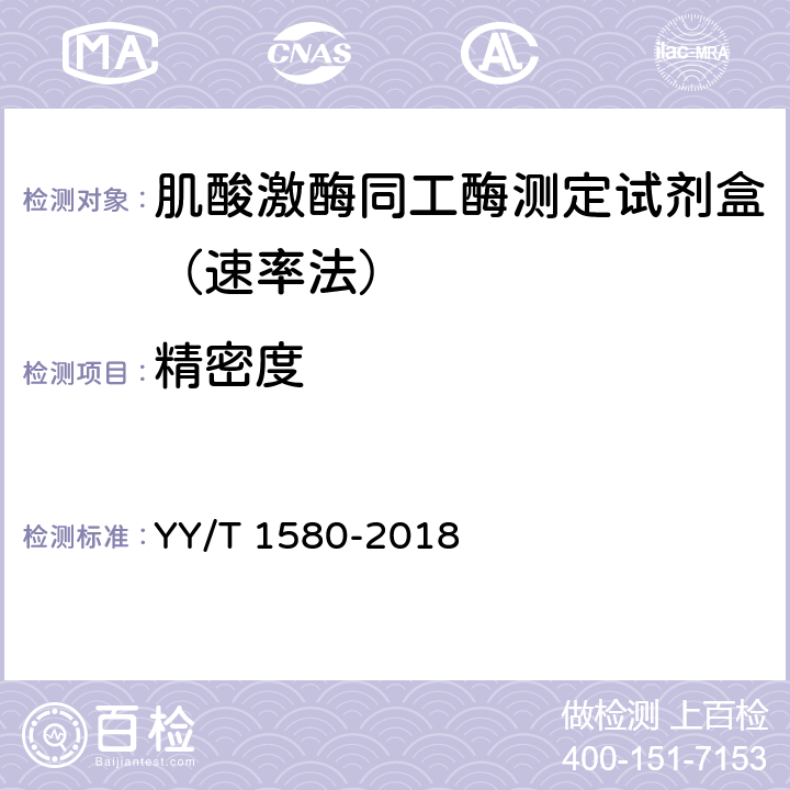 精密度 YY/T 1580-2018 肌酸激酶MB同工酶测定试剂盒（免疫抑制法）