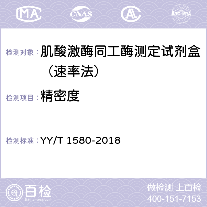 精密度 肌酸激酶MB同工酶测定试剂盒（免疫抑制法） YY/T 1580-2018