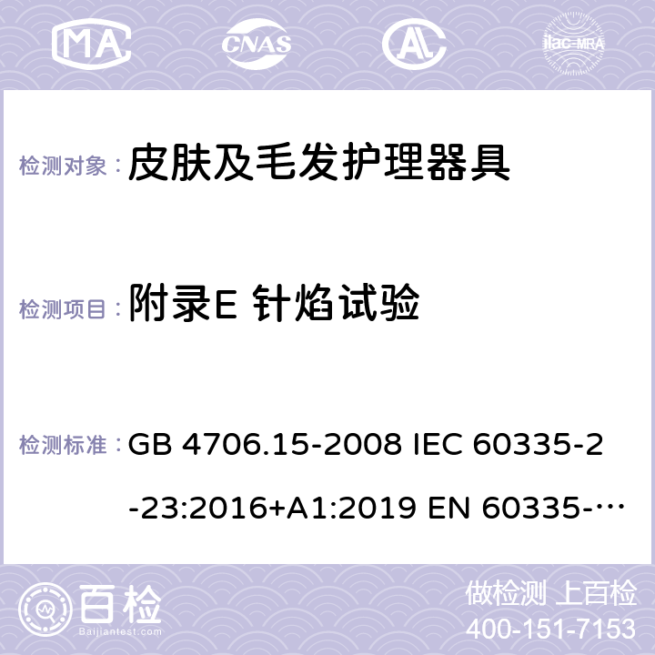 附录E 针焰试验 家用和类似用途电器的安全 皮肤及毛发护理器具的特殊要求 GB 4706.15-2008 IEC 60335-2-23:2016+A1:2019 EN 60335-2-23:2003+A1:2008+A11:2010＋A2:2015 AS/NZS 60335.2.23:2017