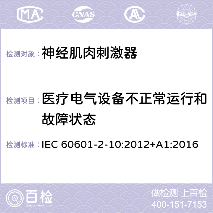 医疗电气设备不正常运行和故障状态 医用电气设备 第2-10部分：神经肌肉刺激器的基本安全和基本性能专用要求 IEC 60601-2-10:2012+A1:2016 Cl.201.13