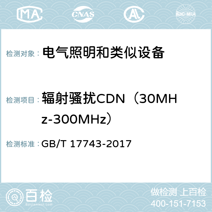 辐射骚扰CDN（30MHz-300MHz） 电气照明和类似设备的无线电骚扰特性的限值和测量方法 GB/T 17743-2017 4.4.2