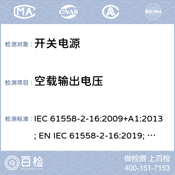 空载输出电压 电源电压为1100V及以下的变压器、电抗器、电源装置和类似产品的安全 第17部分：开关型电源装置和开关型电源装置用变压器的特殊要求和试验 IEC 61558-2-16:2009+A1:2013; EN IEC 61558-2-16:2019; GB/T19212.17-2019 12