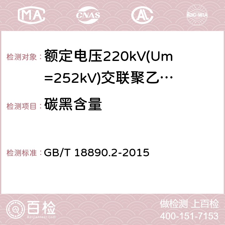 碳黑含量 《额定电压220kV(Um=252kV)交联聚乙烯绝缘电力电缆及其附件 第2部分:电缆》 GB/T 18890.2-2015 表8