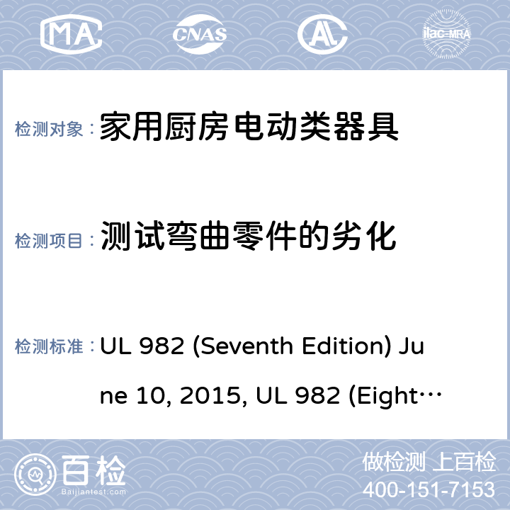 测试弯曲零件的劣化 安全标准家用厨房电动器具 UL 982 (Seventh Edition) June 10, 2015, UL 982 (Eighth Edition) September 27, 2019 41