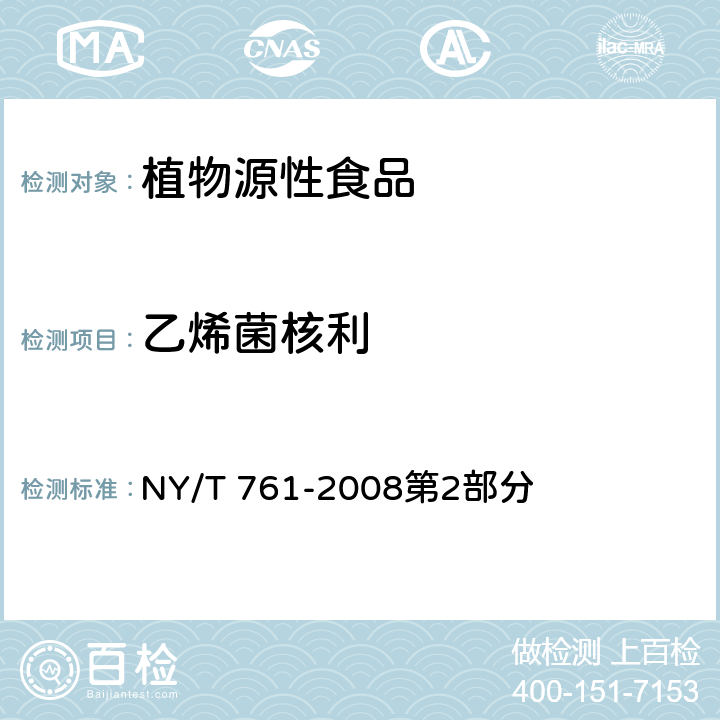 乙烯菌核利 蔬菜和水果中有機磷、有機氯、擬除蟲菊酯和氨基甲酸酯類農藥多殘留的測定 NY/T 761-2008第2部分