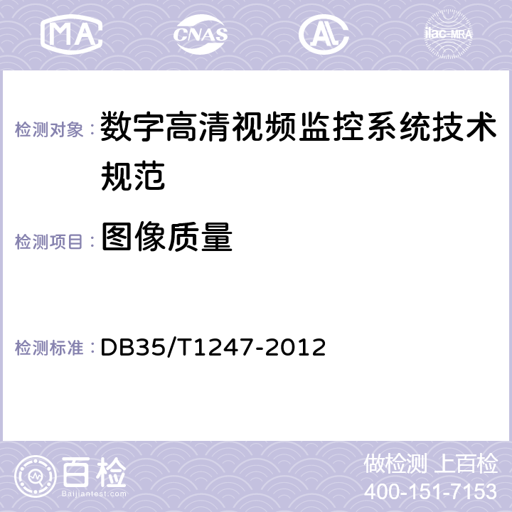 图像质量 DB35/T 1247-2012 数字高清视频监控系统技术规范