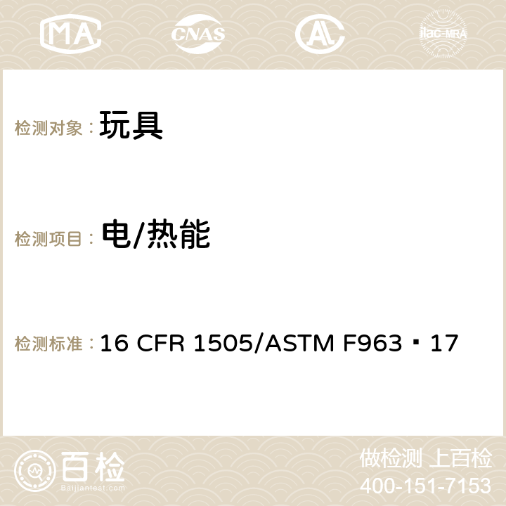 电/热能 电动玩具及其他供儿童使用的电驱动产品的要求 16 CFR 1505/ASTM F963−17 4.4