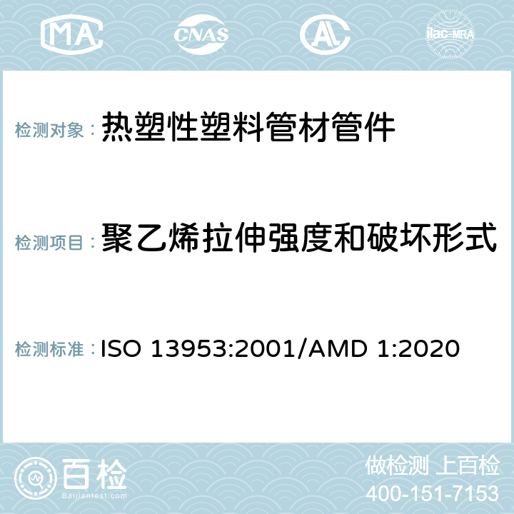 聚乙烯拉伸强度和破坏形式 聚乙烯(PE)管材和管件-对接热熔接头拉伸强度和破坏形式的测定 ISO 13953:2001/AMD 1:2020